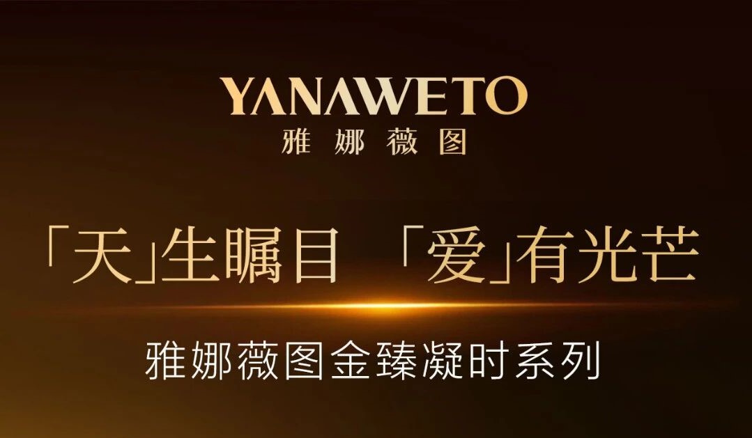 文末有礼 l 壹号国际妍-雅娜薇图正式携手全球代言人张天爱